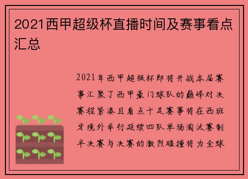 2021西甲超级杯直播时间及赛事看点汇总