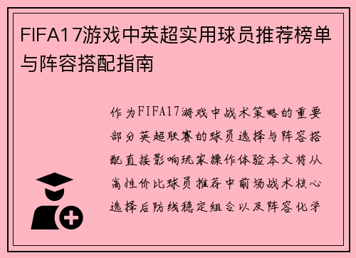 FIFA17游戏中英超实用球员推荐榜单与阵容搭配指南