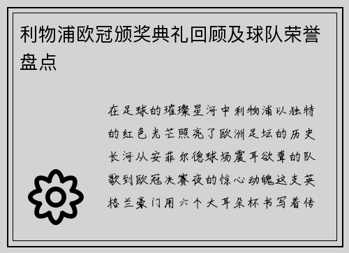 利物浦欧冠颁奖典礼回顾及球队荣誉盘点