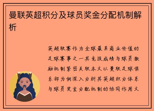 曼联英超积分及球员奖金分配机制解析