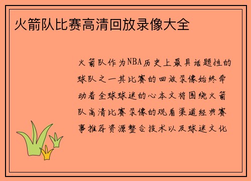 火箭队比赛高清回放录像大全