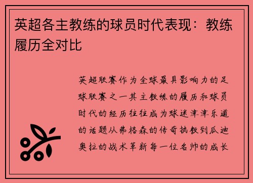 英超各主教练的球员时代表现：教练履历全对比