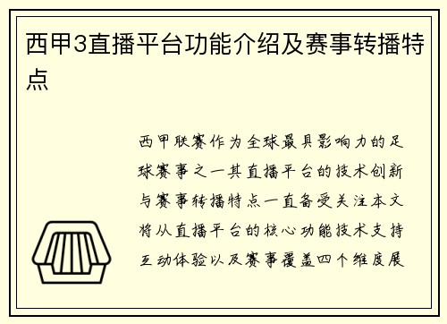 西甲3直播平台功能介绍及赛事转播特点