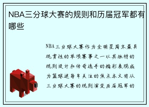 NBA三分球大赛的规则和历届冠军都有哪些