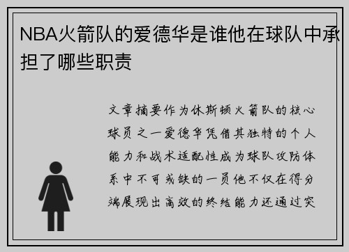 NBA火箭队的爱德华是谁他在球队中承担了哪些职责