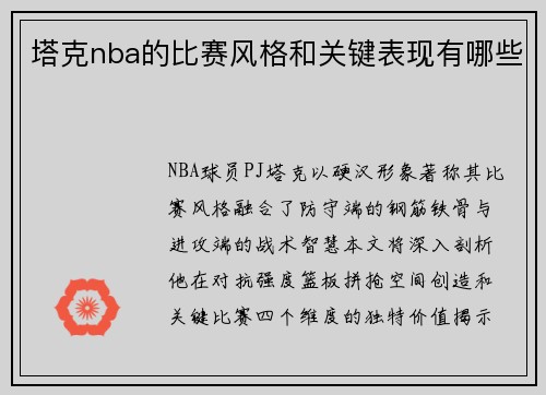 塔克nba的比赛风格和关键表现有哪些