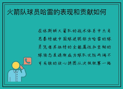 火箭队球员哈雷的表现和贡献如何