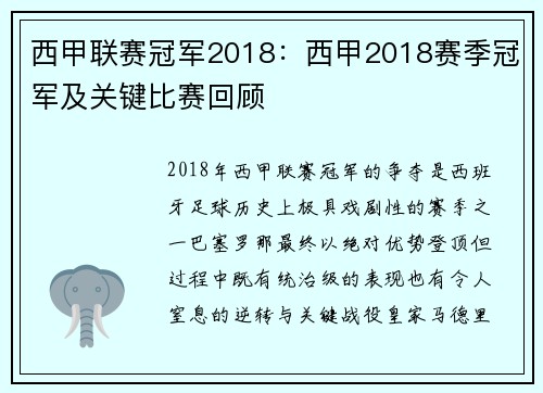西甲联赛冠军2018：西甲2018赛季冠军及关键比赛回顾
