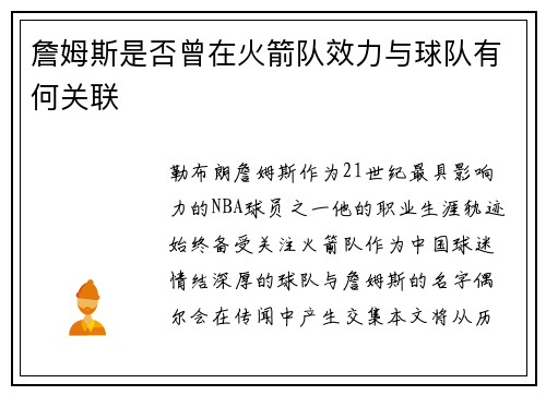 詹姆斯是否曾在火箭队效力与球队有何关联