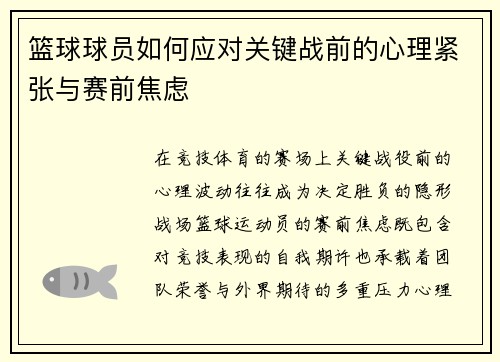 篮球球员如何应对关键战前的心理紧张与赛前焦虑
