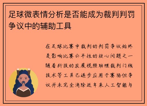 足球微表情分析是否能成为裁判判罚争议中的辅助工具