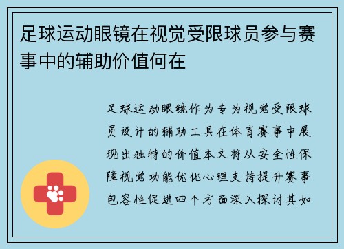 足球运动眼镜在视觉受限球员参与赛事中的辅助价值何在