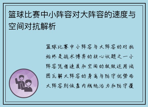 篮球比赛中小阵容对大阵容的速度与空间对抗解析