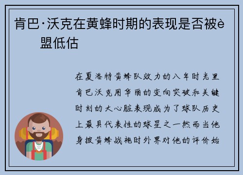 肯巴·沃克在黄蜂时期的表现是否被联盟低估