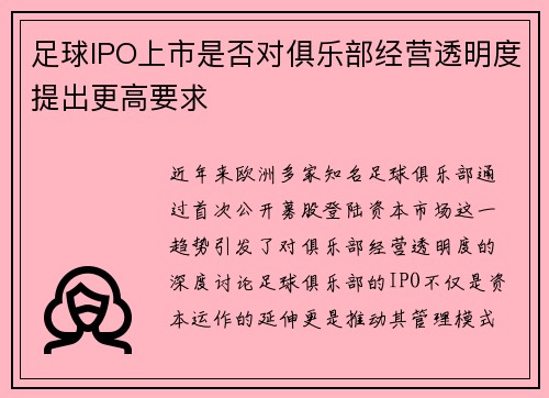 足球IPO上市是否对俱乐部经营透明度提出更高要求