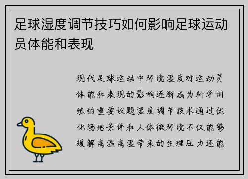 足球湿度调节技巧如何影响足球运动员体能和表现