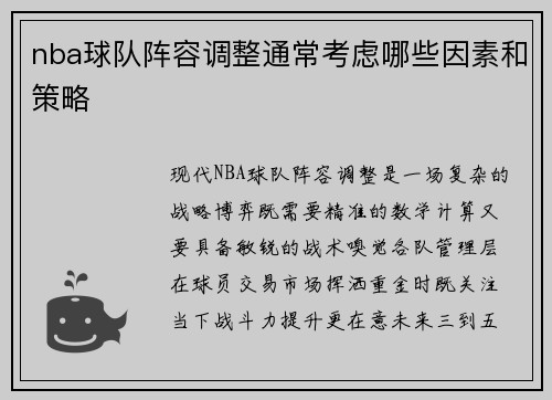 nba球队阵容调整通常考虑哪些因素和策略