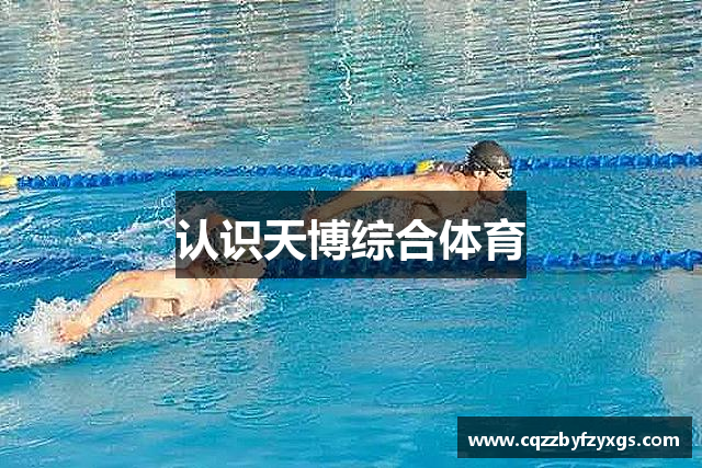 认识天博综合体育